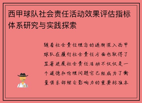 西甲球队社会责任活动效果评估指标体系研究与实践探索