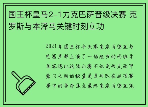 国王杯皇马2-1力克巴萨晋级决赛 克罗斯与本泽马关键时刻立功