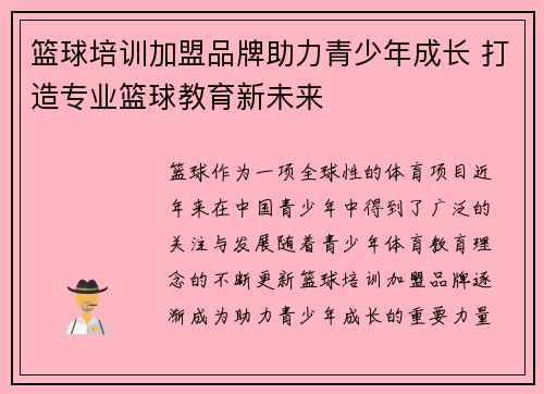 篮球培训加盟品牌助力青少年成长 打造专业篮球教育新未来