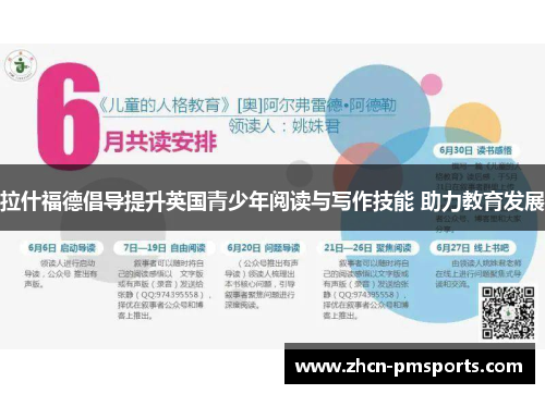 拉什福德倡导提升英国青少年阅读与写作技能 助力教育发展