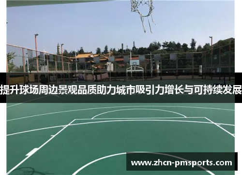 提升球场周边景观品质助力城市吸引力增长与可持续发展