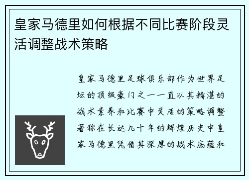 皇家马德里如何根据不同比赛阶段灵活调整战术策略