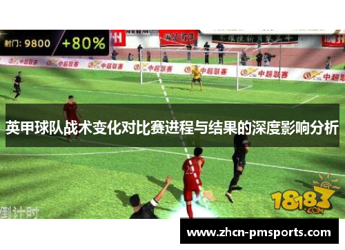 英甲球队战术变化对比赛进程与结果的深度影响分析
