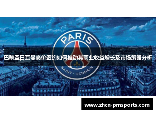 巴黎圣日耳曼高价签约如何推动其商业收益增长及市场策略分析