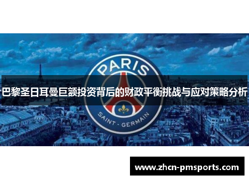 巴黎圣日耳曼巨额投资背后的财政平衡挑战与应对策略分析