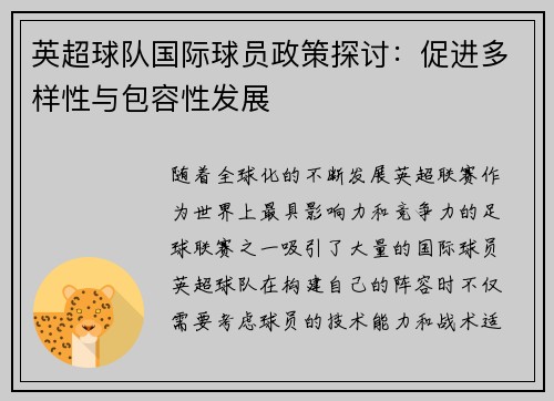 英超球队国际球员政策探讨：促进多样性与包容性发展