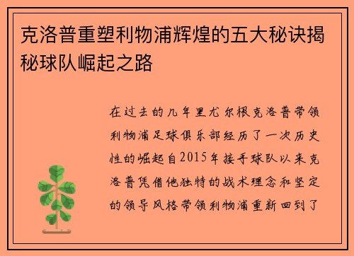克洛普重塑利物浦辉煌的五大秘诀揭秘球队崛起之路