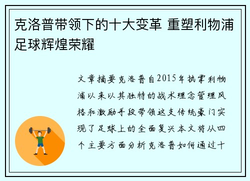 克洛普带领下的十大变革 重塑利物浦足球辉煌荣耀