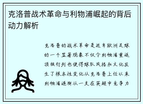 克洛普战术革命与利物浦崛起的背后动力解析