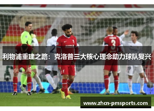 利物浦重建之路：克洛普三大核心理念助力球队复兴