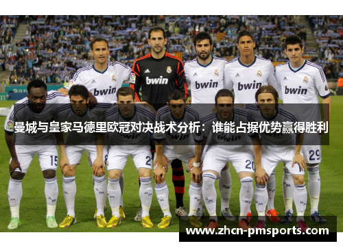曼城与皇家马德里欧冠对决战术分析：谁能占据优势赢得胜利