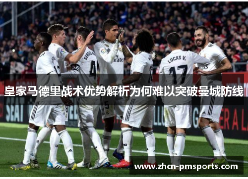 皇家马德里战术优势解析为何难以突破曼城防线