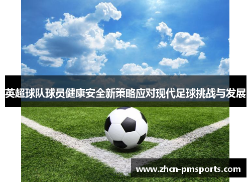 英超球队球员健康安全新策略应对现代足球挑战与发展