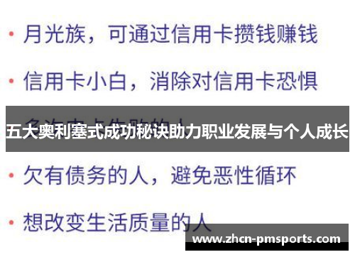 五大奥利塞式成功秘诀助力职业发展与个人成长