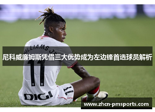 尼科威廉姆斯凭借三大优势成为左边锋首选球员解析