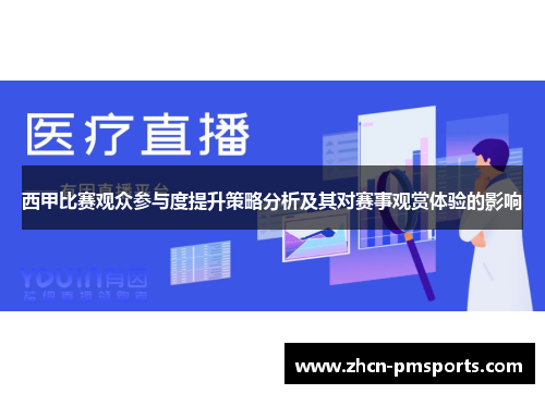 西甲比赛观众参与度提升策略分析及其对赛事观赏体验的影响