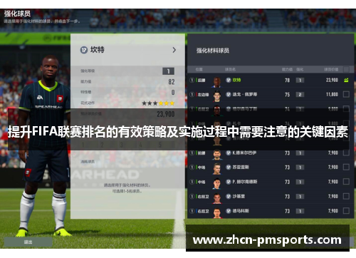 提升FIFA联赛排名的有效策略及实施过程中需要注意的关键因素