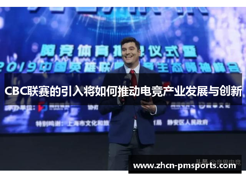CBC联赛的引入将如何推动电竞产业发展与创新