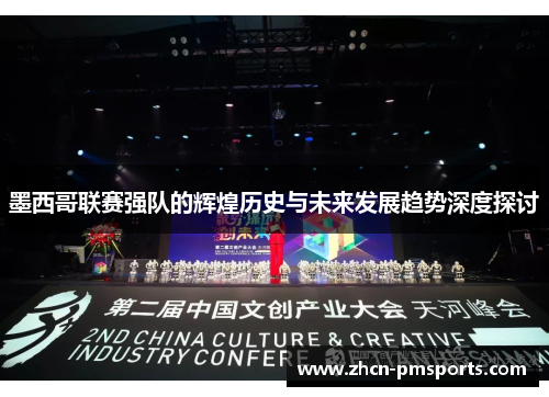 墨西哥联赛强队的辉煌历史与未来发展趋势深度探讨