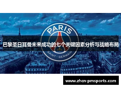 巴黎圣日耳曼未来成功的七个关键因素分析与战略布局