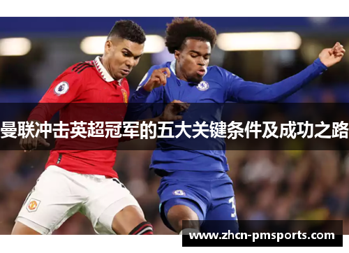 曼联冲击英超冠军的五大关键条件及成功之路