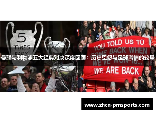 曼联与利物浦五大经典对决深度回顾：历史恩怨与足球激情的较量