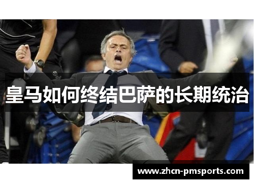 皇马如何终结巴萨的长期统治