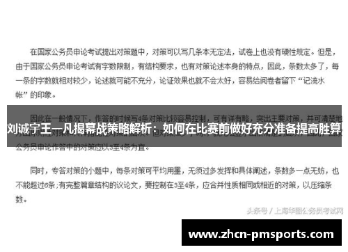 刘诚宇王一凡揭幕战策略解析：如何在比赛前做好充分准备提高胜算