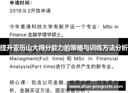 提升亚历山大得分能力的策略与训练方法分析