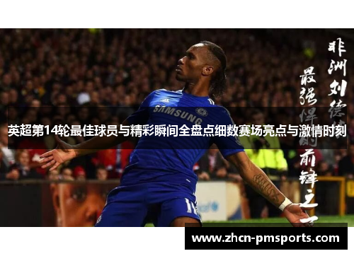 英超第14轮最佳球员与精彩瞬间全盘点细数赛场亮点与激情时刻