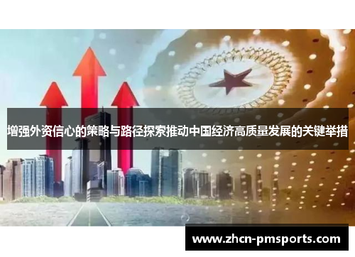 增强外资信心的策略与路径探索推动中国经济高质量发展的关键举措