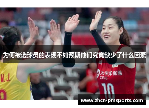 为何被选球员的表现不如预期他们究竟缺少了什么因素