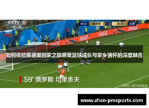 如何体验佩德里回家之旅感受足球成长与家乡情怀的深度融合
