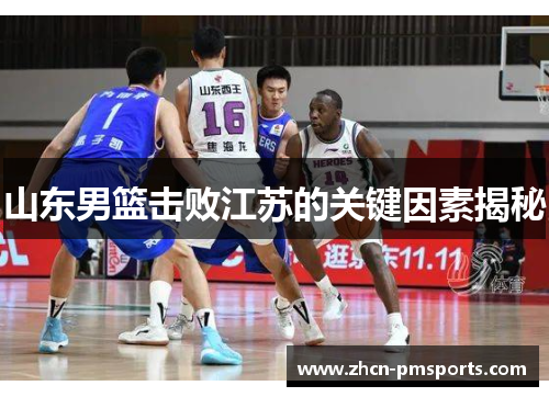 山东男篮击败江苏的关键因素揭秘