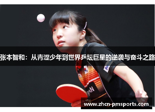 张本智和：从青涩少年到世界乒坛巨星的逆袭与奋斗之路
