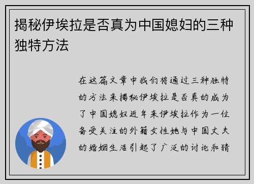 揭秘伊埃拉是否真为中国媳妇的三种独特方法