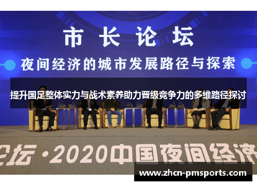 提升国足整体实力与战术素养助力晋级竞争力的多维路径探讨