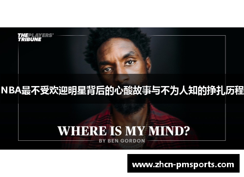 NBA最不受欢迎明星背后的心酸故事与不为人知的挣扎历程