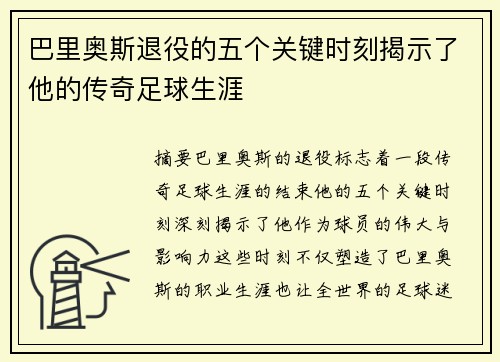 巴里奥斯退役的五个关键时刻揭示了他的传奇足球生涯