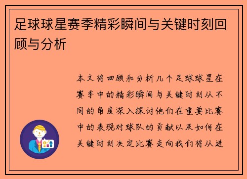 足球球星赛季精彩瞬间与关键时刻回顾与分析