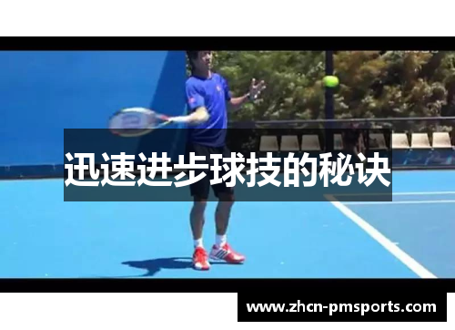 迅速进步球技的秘诀