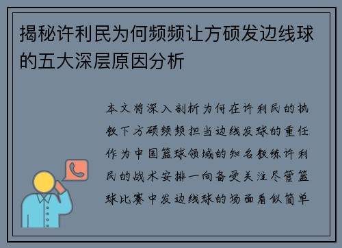 揭秘许利民为何频频让方硕发边线球的五大深层原因分析