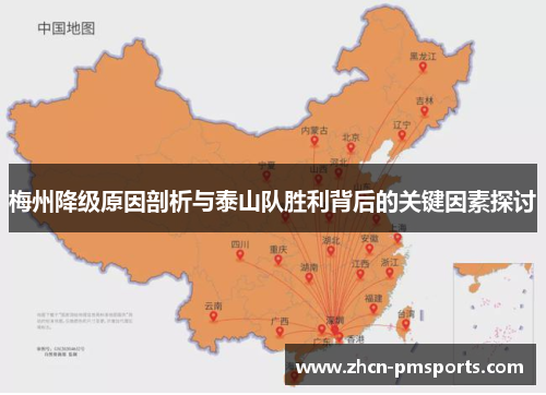 梅州降级原因剖析与泰山队胜利背后的关键因素探讨