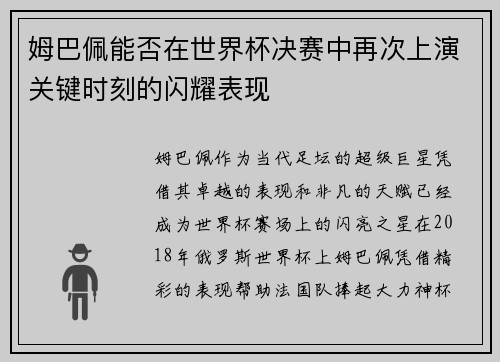 姆巴佩能否在世界杯决赛中再次上演关键时刻的闪耀表现