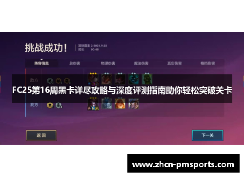 FC25第16周黑卡详尽攻略与深度评测指南助你轻松突破关卡