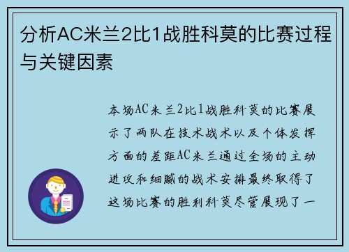 分析AC米兰2比1战胜科莫的比赛过程与关键因素
