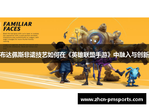 布达佩斯非遗技艺如何在《英雄联盟手游》中融入与创新