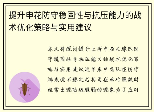 提升申花防守稳固性与抗压能力的战术优化策略与实用建议