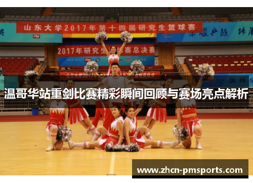 温哥华站重剑比赛精彩瞬间回顾与赛场亮点解析