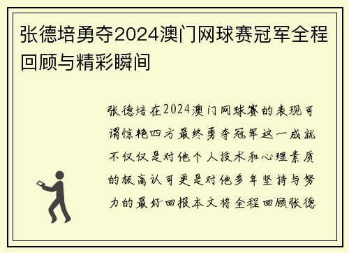 张德培勇夺2024澳门网球赛冠军全程回顾与精彩瞬间